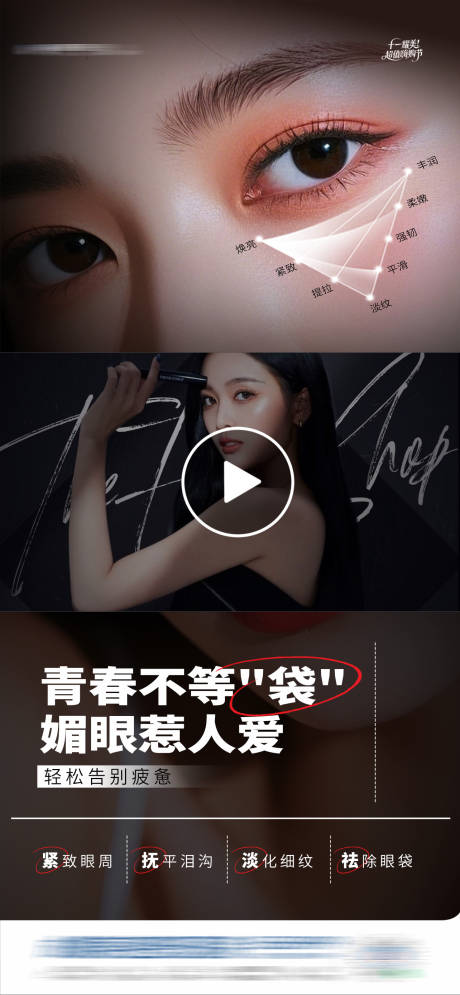 源文件下载【享设计】搜索编号：84430034043996972【医美三联祛眼袋视频框海报】