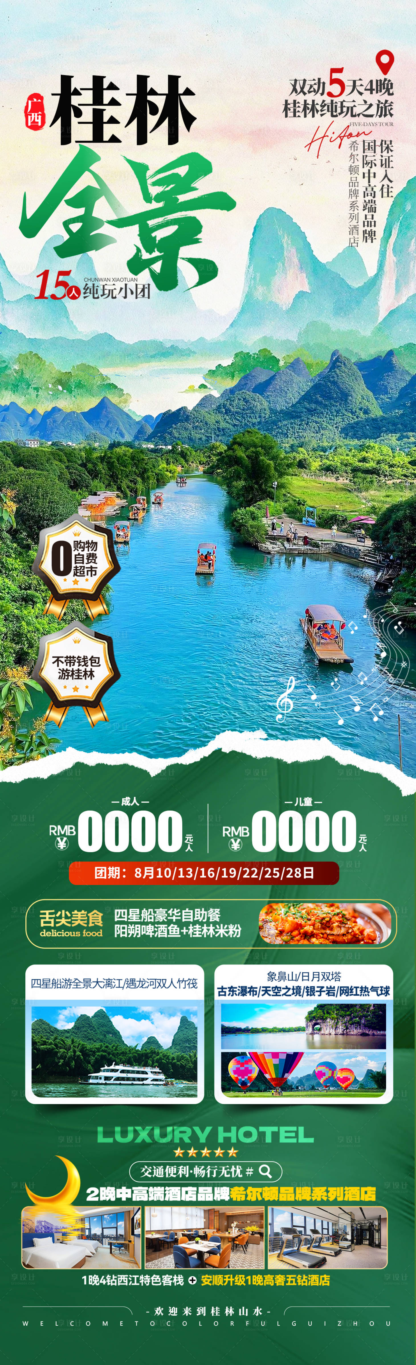 源文件下载【享设计】搜索编号：64850034079282310【桂林全景旅游促销海报】