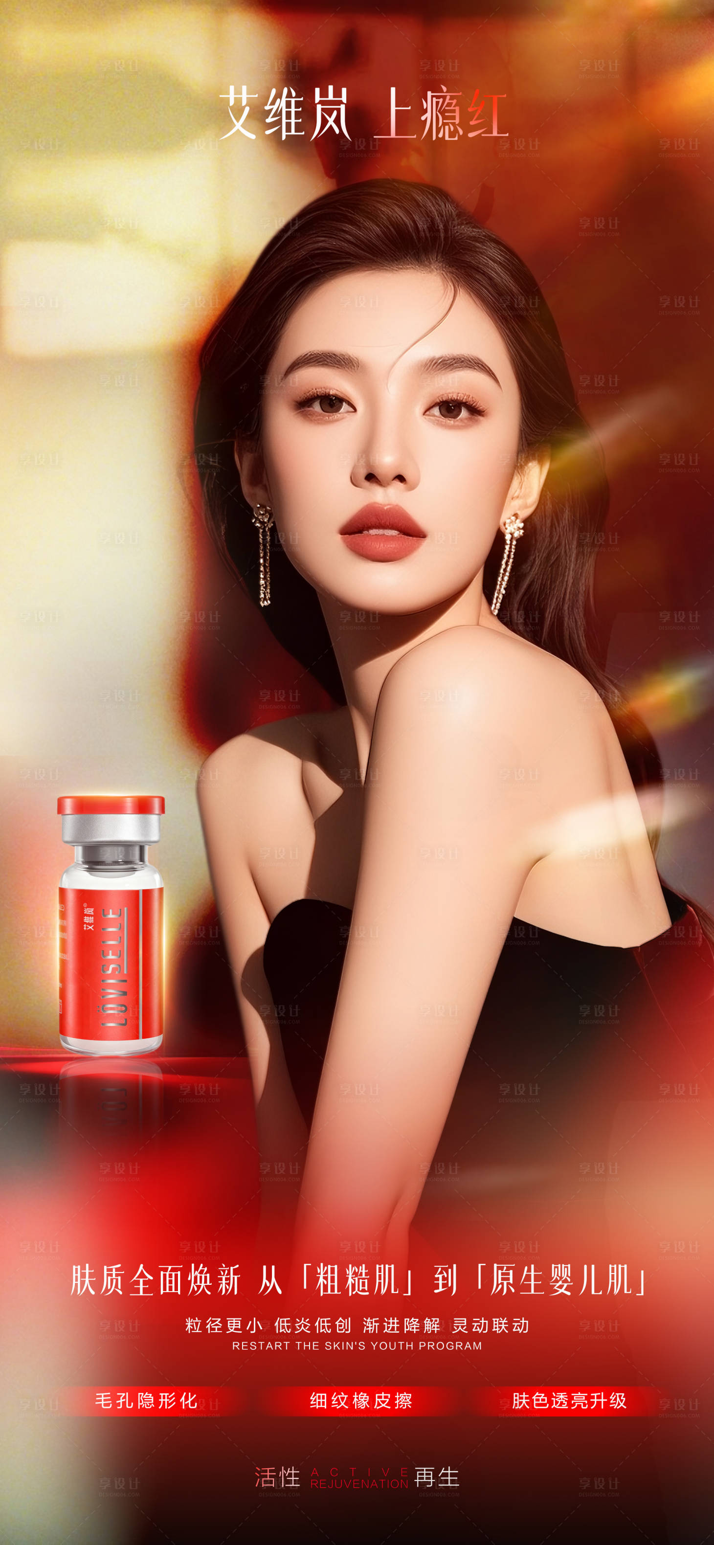 源文件下载【享设计】搜索编号：53390033810395678【医美艾维岚上瘾红宣传海报】