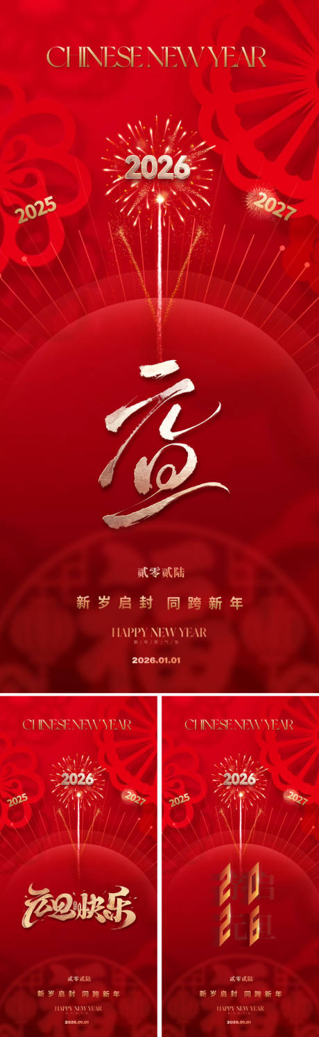 源文件下载【享设计】搜索编号：46270033862885095【2026元旦新年海报】