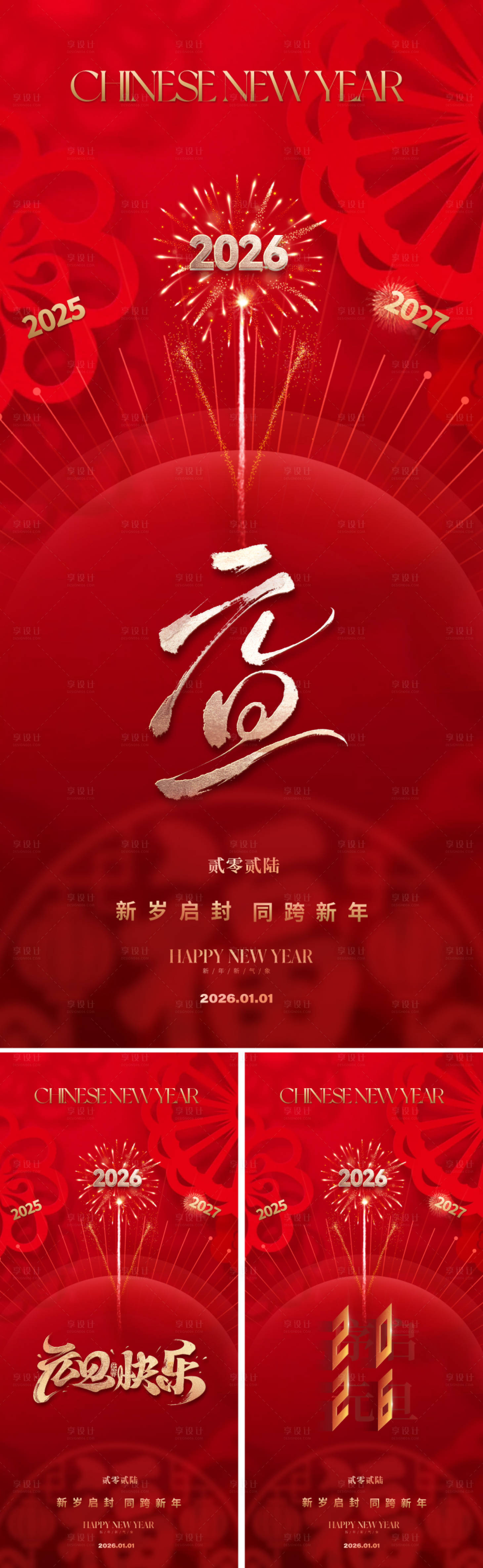 源文件下载【享设计】搜索编号：46270033862885095【2026元旦新年海报】