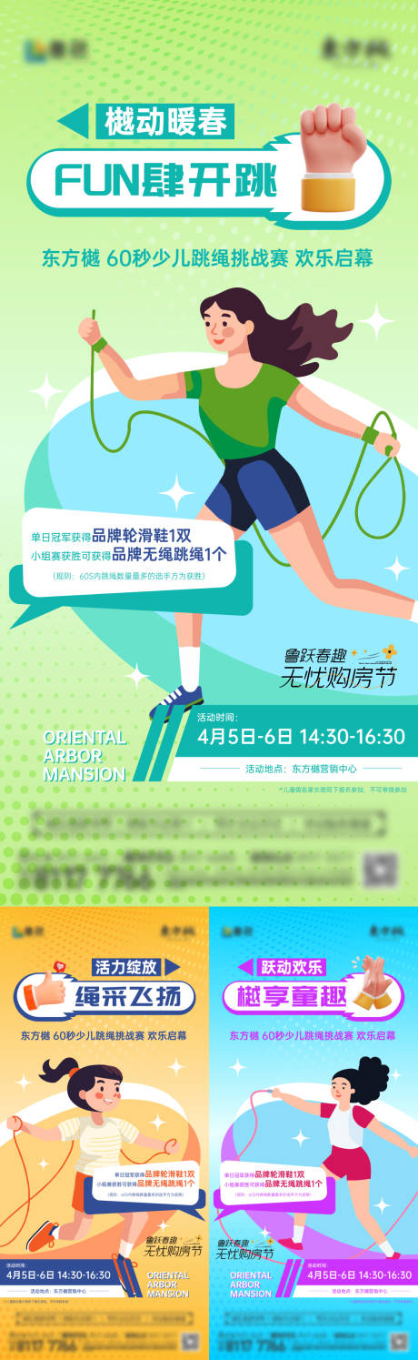 源文件下载【享设计】搜索编号：92650033967196082【地产跳绳运动活动系列海报】