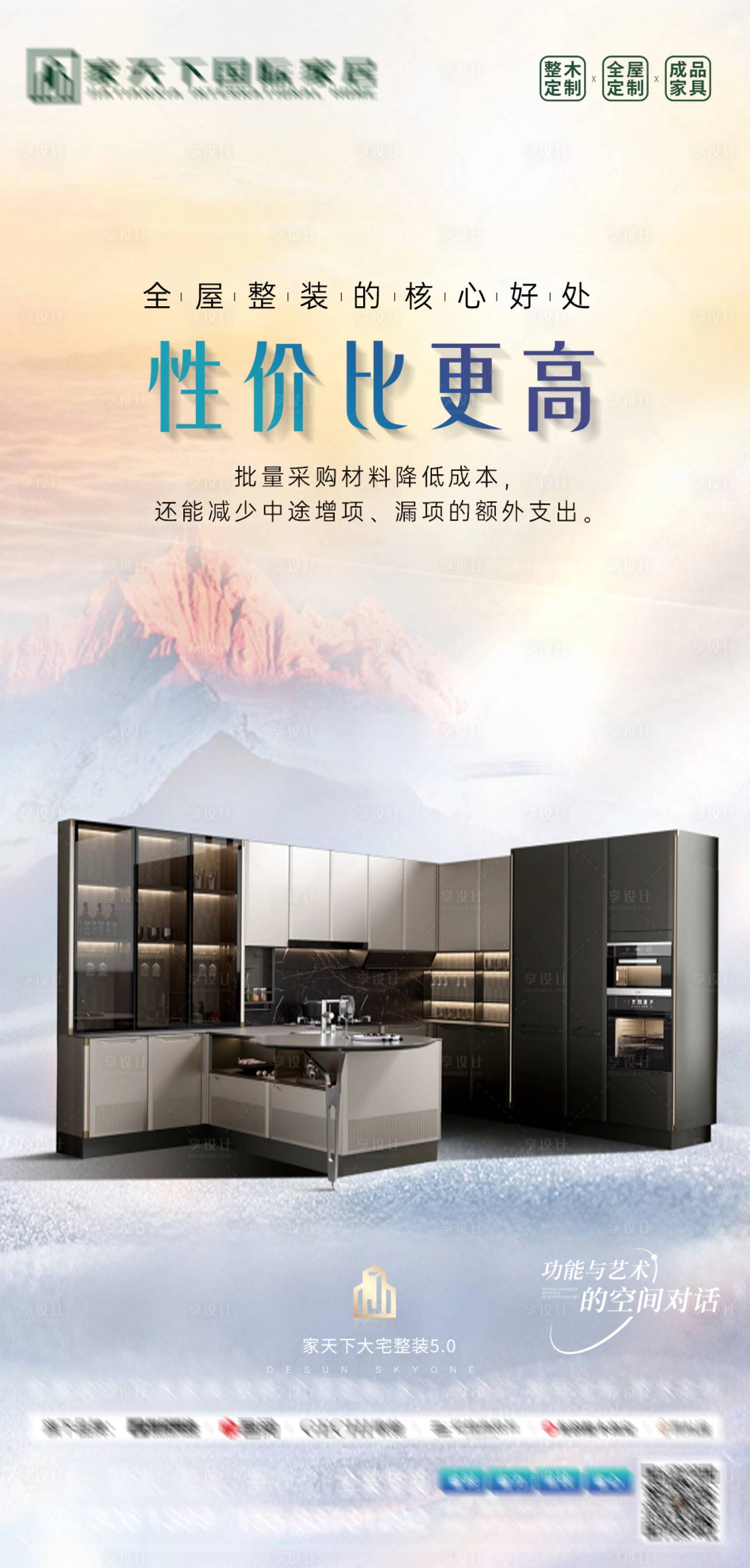 源文件下载【享设计】搜索编号：60840034269235587【新中式整装宣传海报】