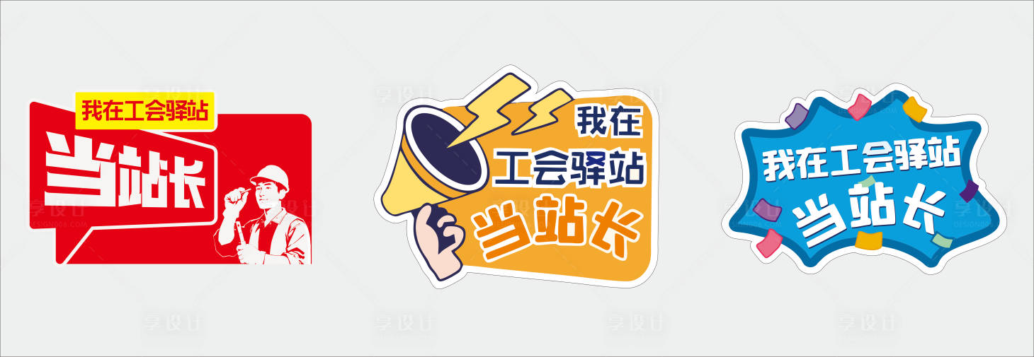 源文件下载【享设计】搜索编号：19900034088988279【工会手举牌】