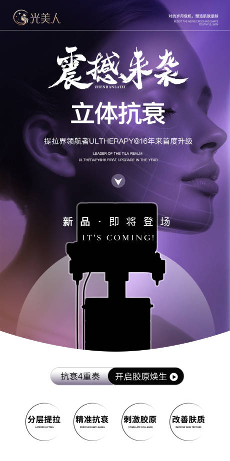 源文件下载【享设计】搜索编号：76670034054166995【超声刀新品来袭美业仪器宣传海报】