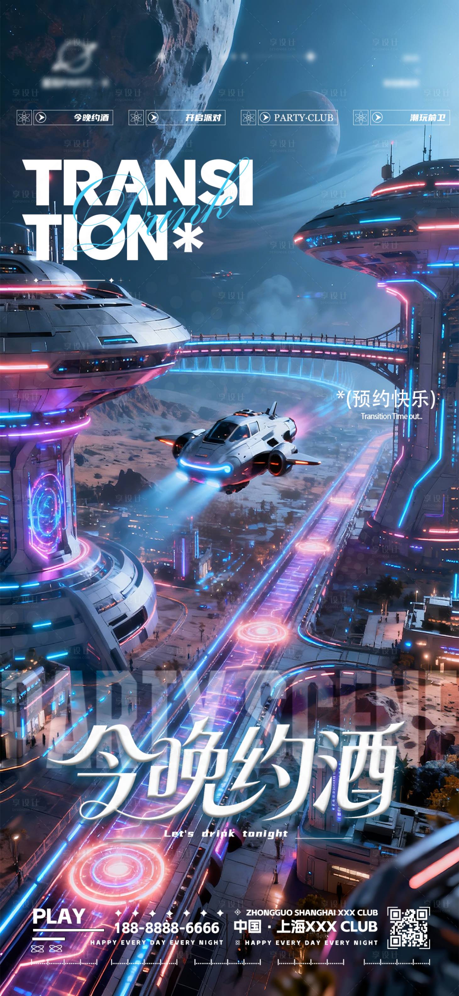 源文件下载【享设计】搜索编号：68020034177654281【夜店酒吧转场约酒海报】