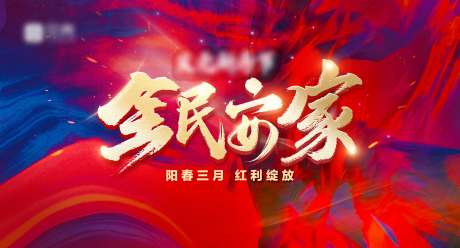 源文件下载【享设计】搜索编号：68790034008538861【地产红色交房主画面】