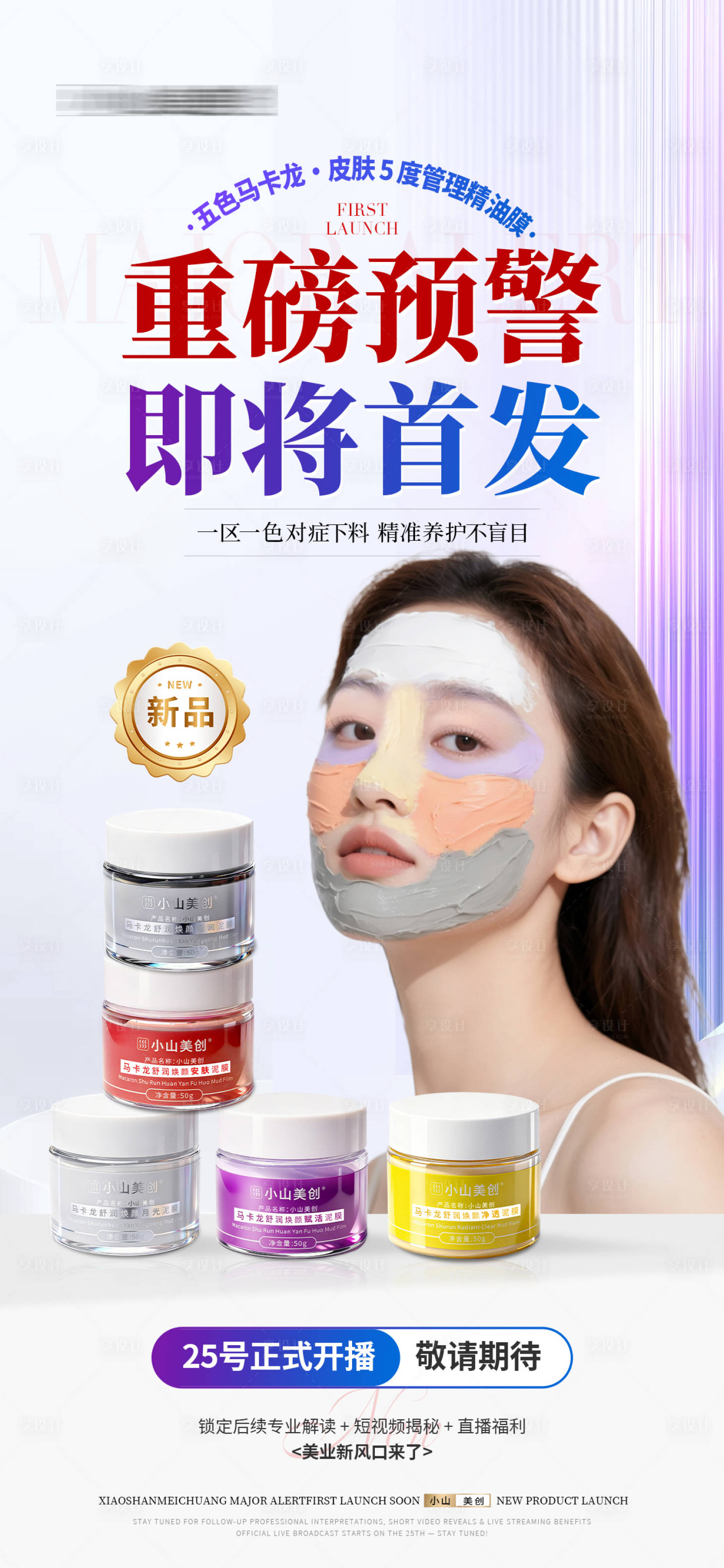 源文件下载【享设计】搜索编号：52640033865464144【医美美业五色泥膜护肤产品重磅预警海报】