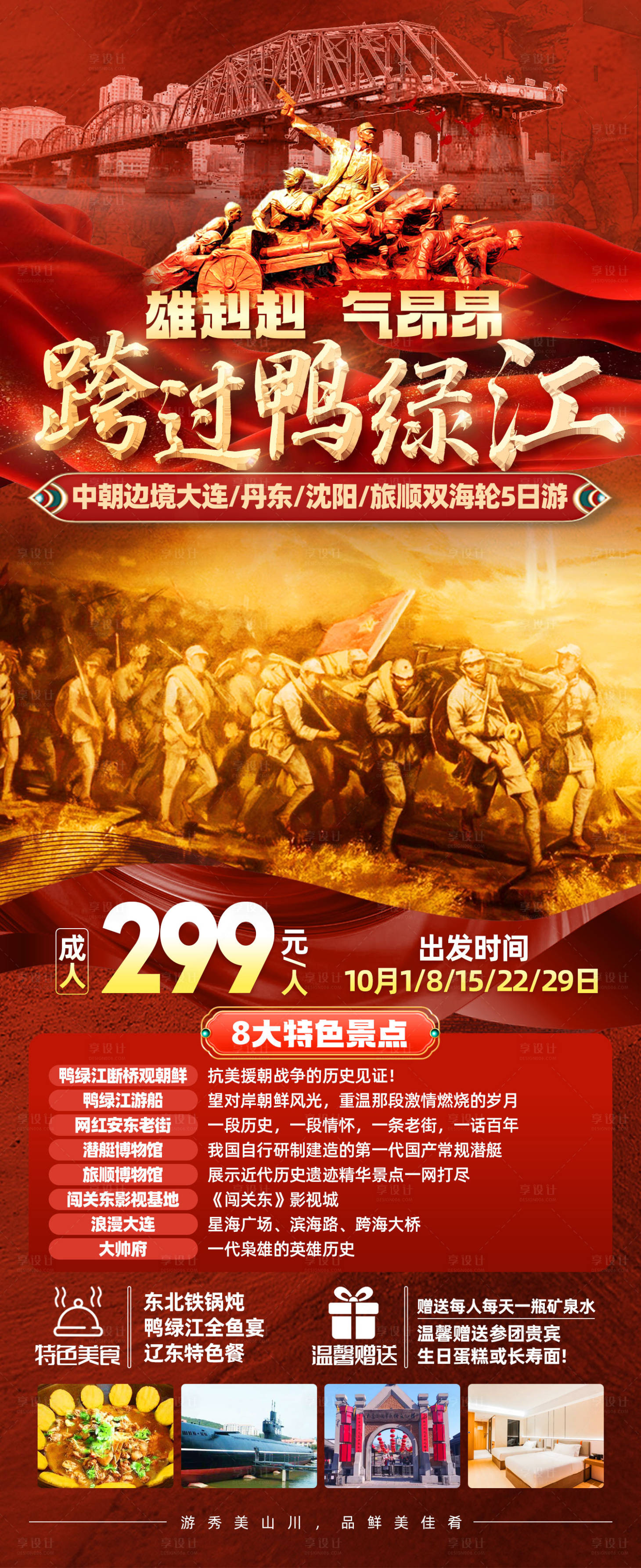 源文件下载【享设计】搜索编号：73410034079144637【中朝边境大连丹东跨过鸭绿江旅游海报】