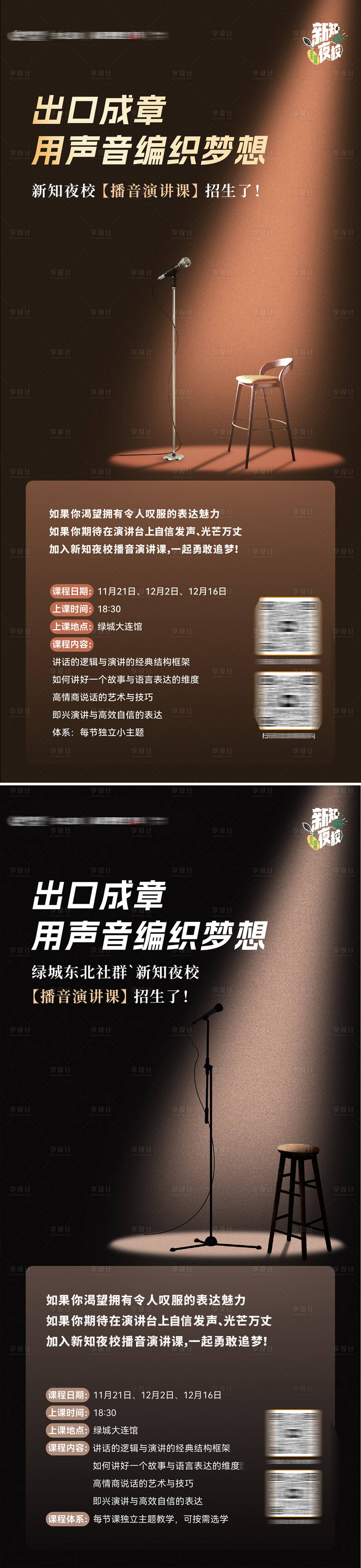 源文件下载【享设计】搜索编号：86710033892876303【夜校播音演讲课招生活动微信海报设计】