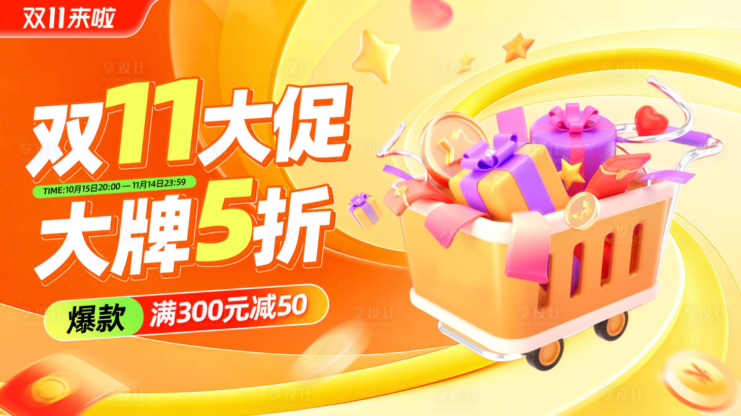 源文件下载【享设计】搜索编号：87980033823445176【双十一大促通用电商banner】