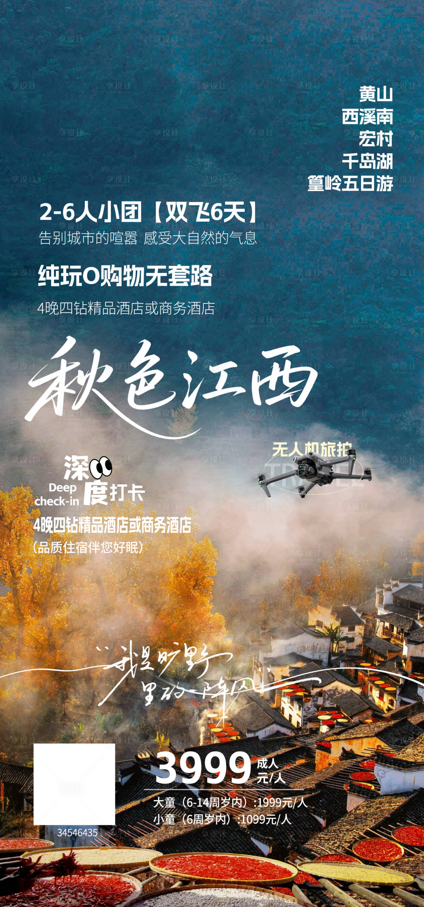 源文件下载【享设计】搜索编号：88190033948153858【秋色江西旅游海报】