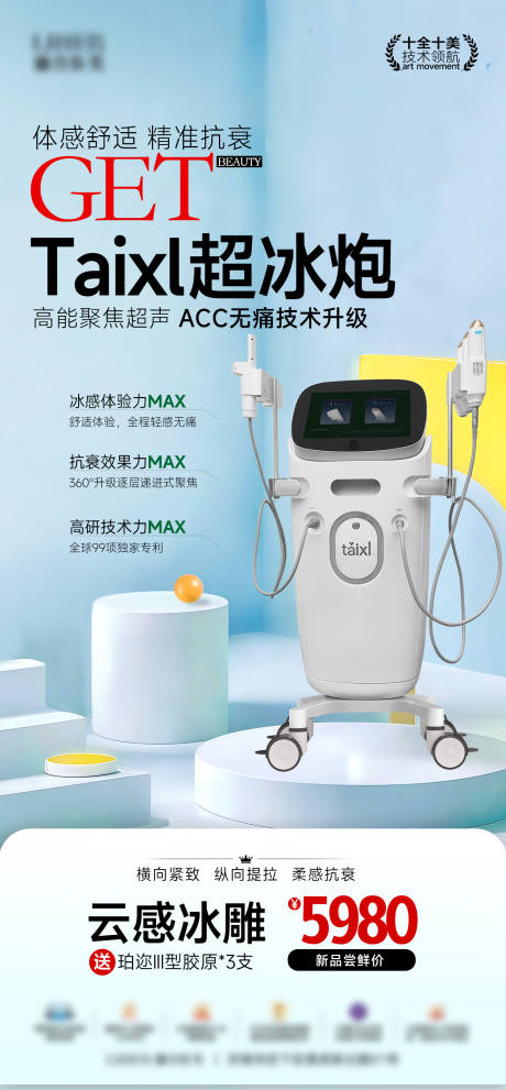 源文件下载【享设计】搜索编号：47580034145756715【Taixl超冰炮海报】