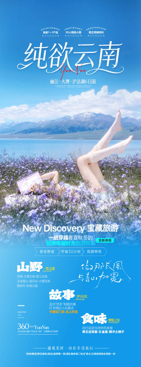 源文件下载【享设计】搜索编号：31650034085096101【纯欲云南旅游海报】