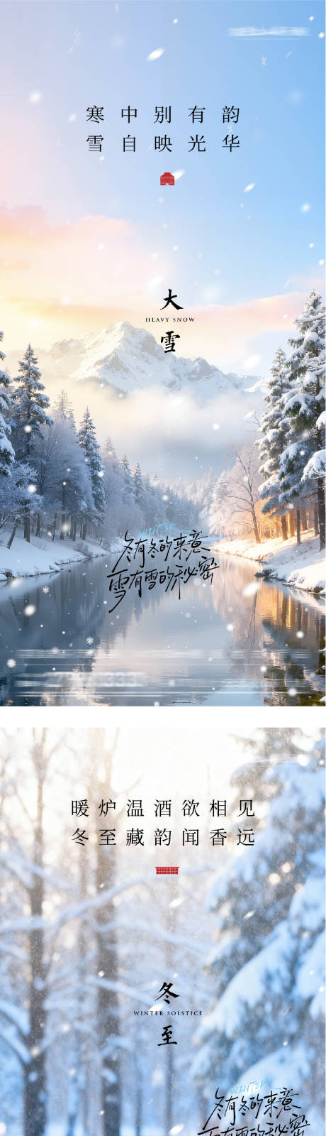 源文件下载【享设计】搜索编号：62010034241295329【地产大雪冬至意境海报】