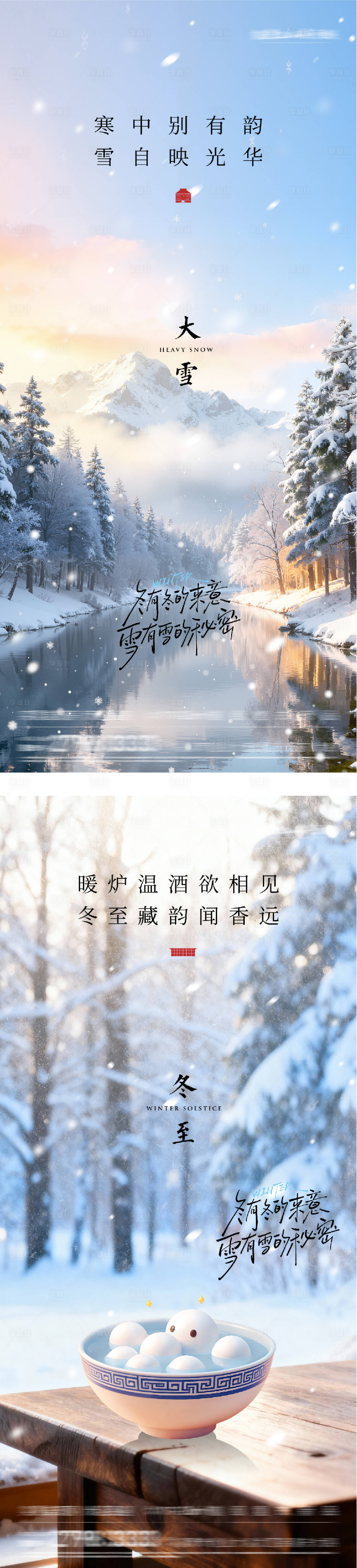 源文件下载【享设计】搜索编号：62010034241295329【地产大雪冬至意境海报】
