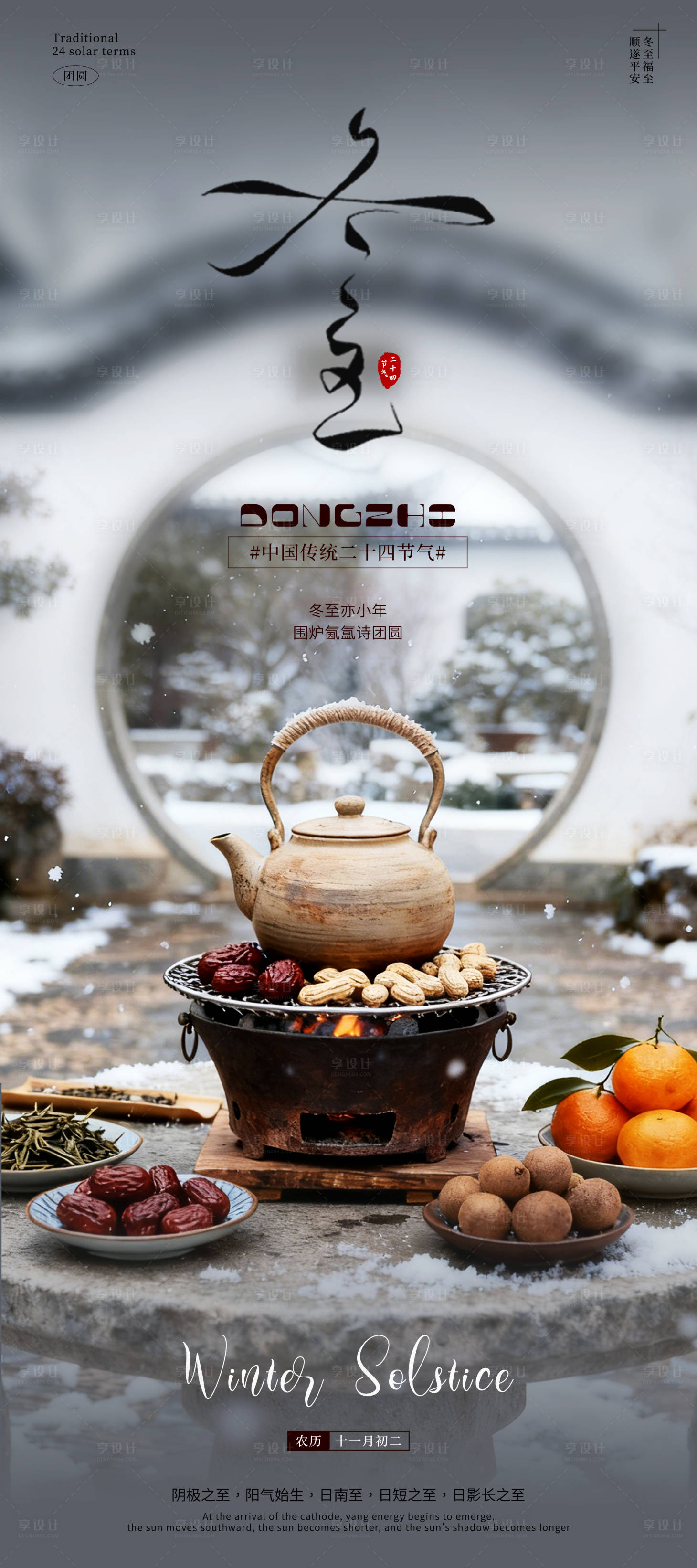 源文件下载【享设计】搜索编号：66850034216037540【冬至围炉煮茶节气海报】