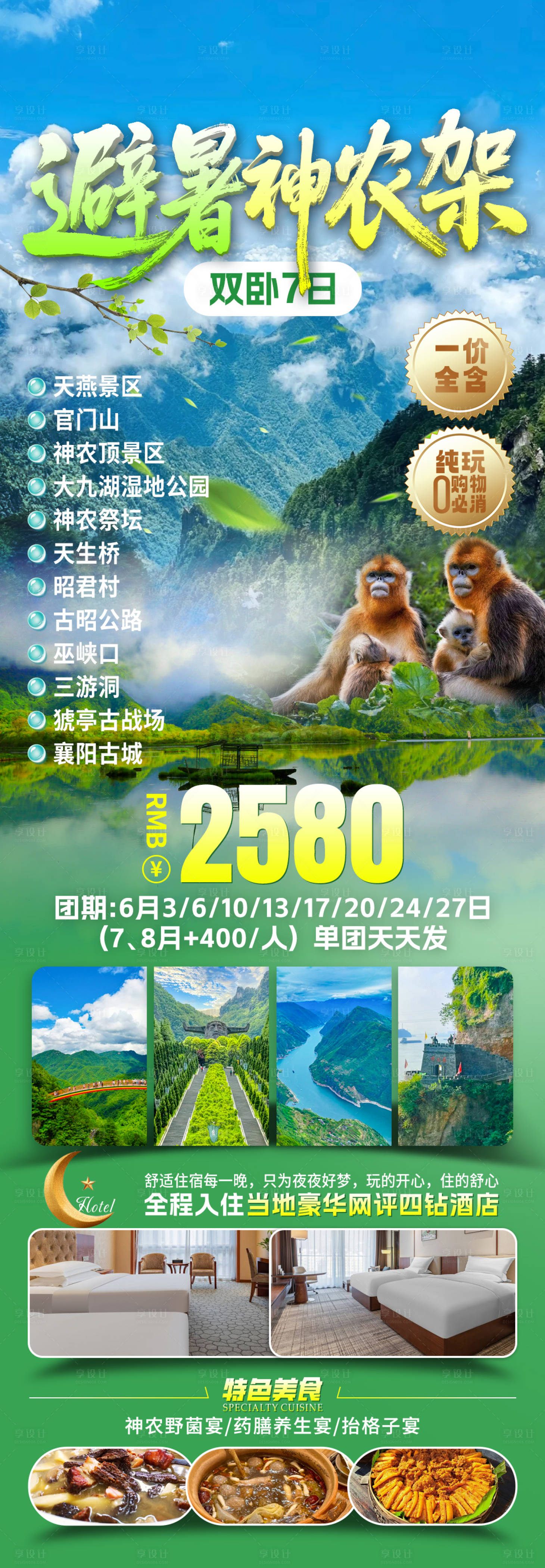 源文件下载【享设计】搜索编号：72890033862283092【避暑神农架旅游海报】
