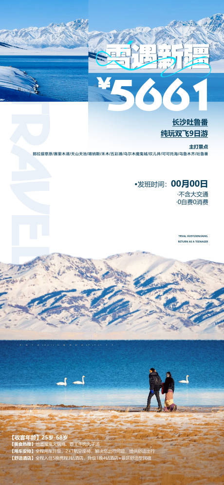 源文件下载【享设计】搜索编号：79450033982159734【雪遇新疆冬季海报】