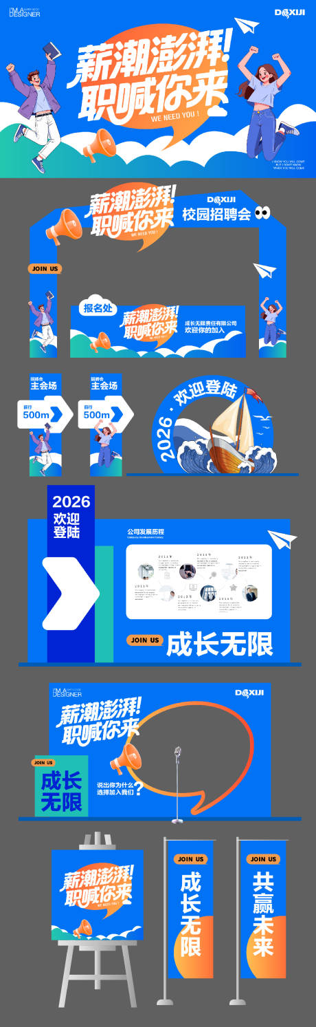 源文件下载【享设计】搜索编号：71250034224807658【校园招聘会活动展板】