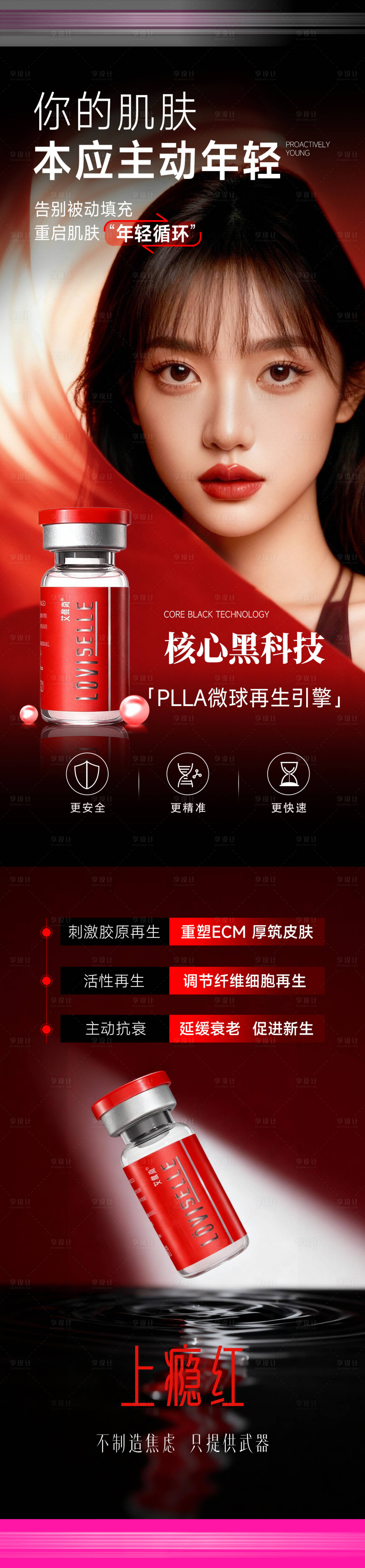 源文件下载【享设计】搜索编号：92690034017597154【艾维岚上瘾红核心黑科技海报】