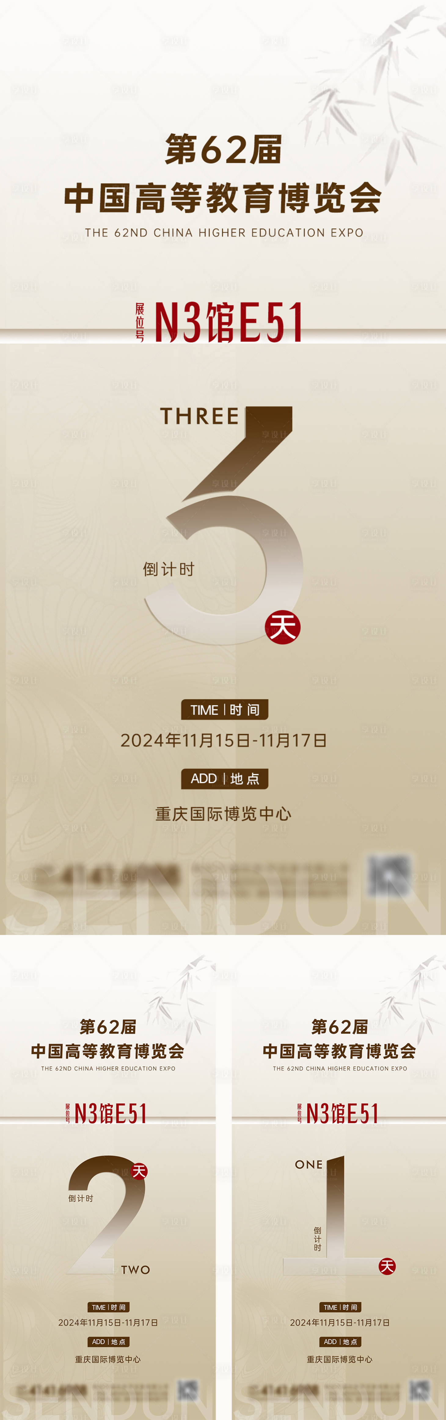 源文件下载【享设计】搜索编号：99260034099032985【展会倒计时系列海报】