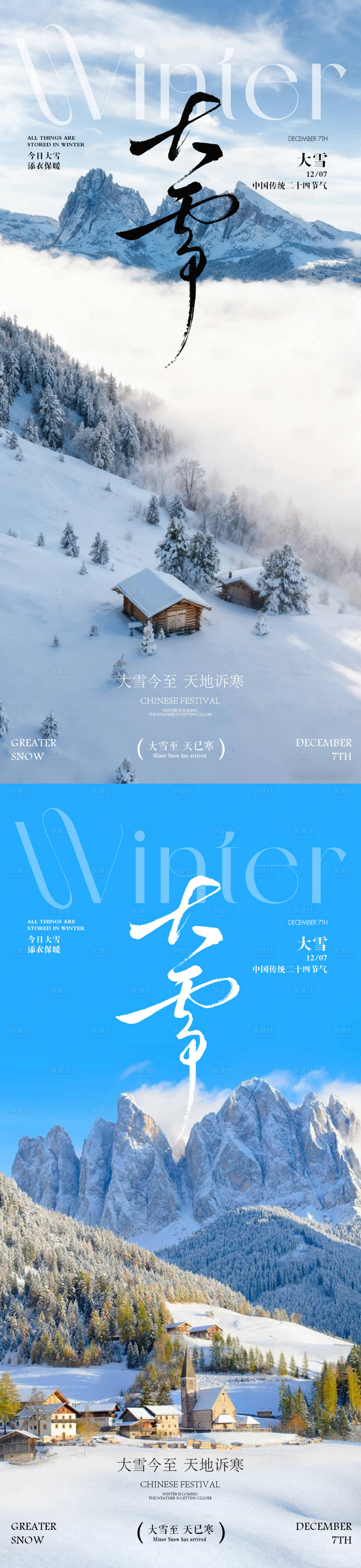 源文件下载【享设计】搜索编号：13540033897261004【大雪节气海报 大雪海报 二十四节气】