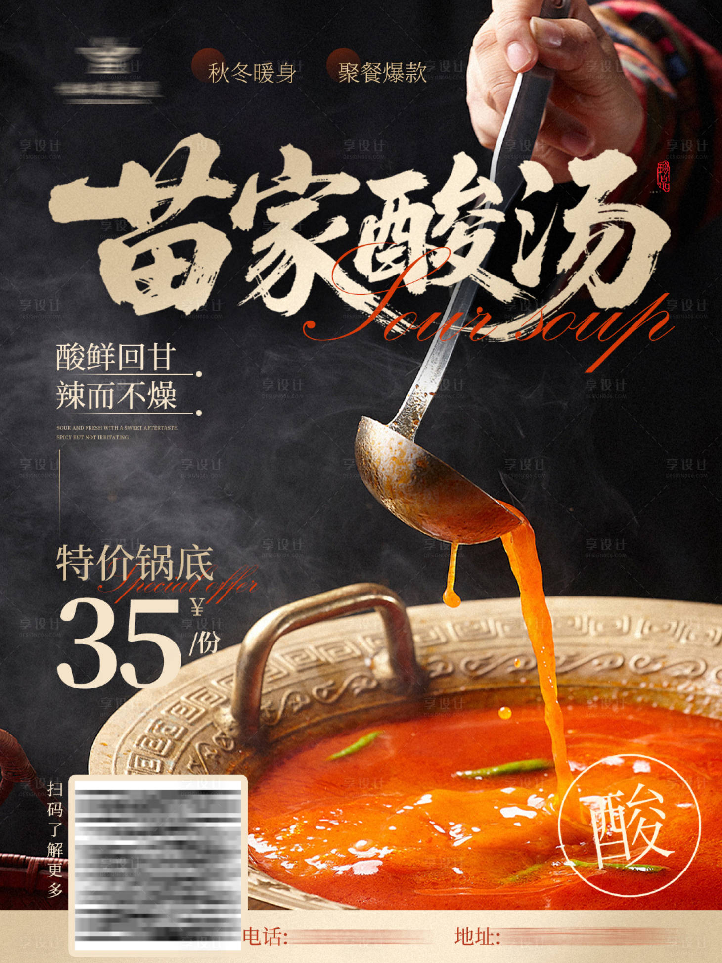 源文件下载【享设计】搜索编号：47250033810181095【餐饮美食活动促销贵州酸汤火锅海报】