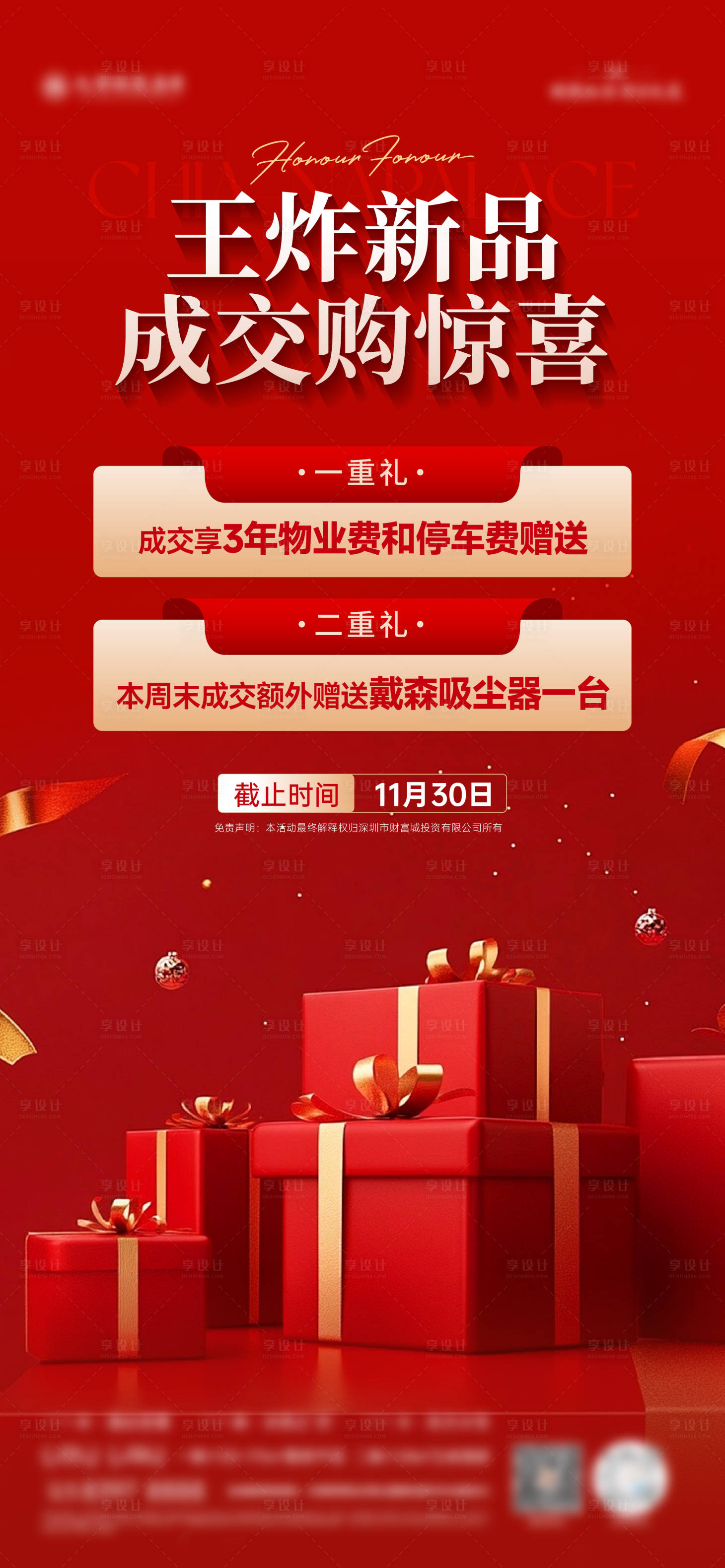 源文件下载【享设计】搜索编号：56200034252407781【地产二重礼海报】