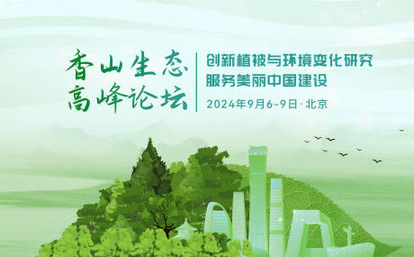 源文件下载【享设计】搜索编号：28620034007295806【香山生态高峰论坛KV背景】