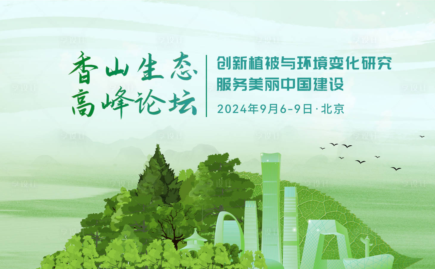 源文件下载【享设计】搜索编号：28620034007295806【香山生态高峰论坛KV背景】
