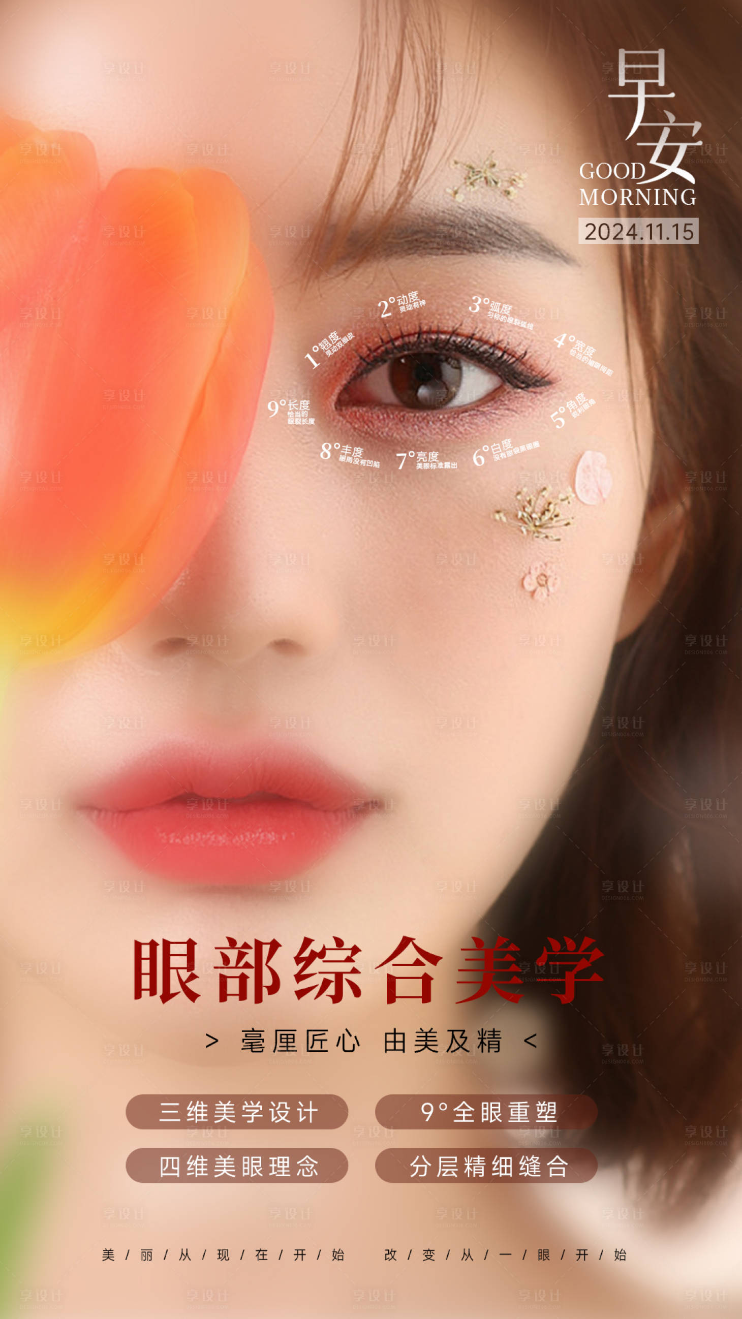 源文件下载【享设计】搜索编号：78110034038619243【综合美眼术美业海报】