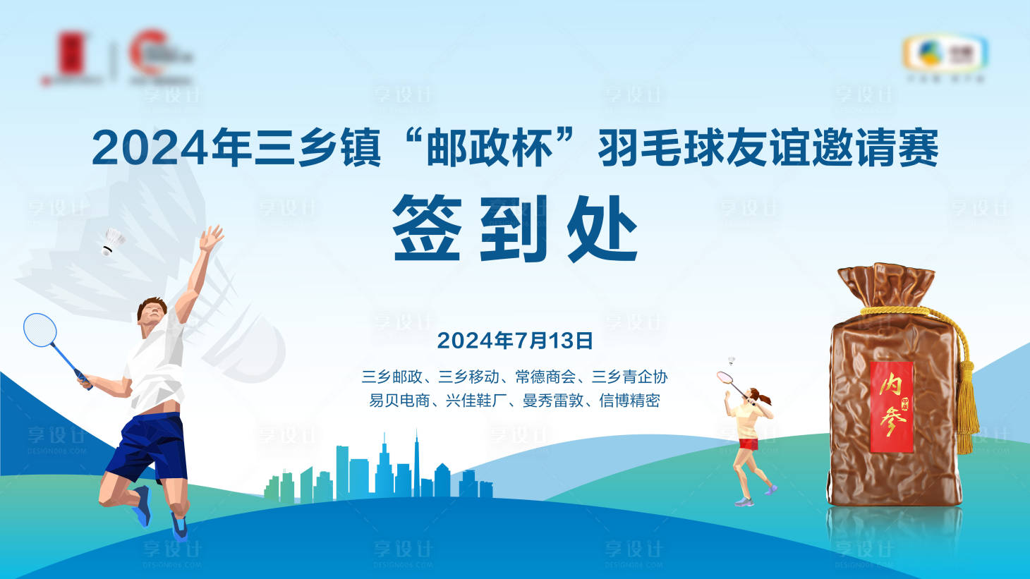 源文件下载【享设计】搜索编号：95030034260386145【羽毛球比赛签到处背景板】