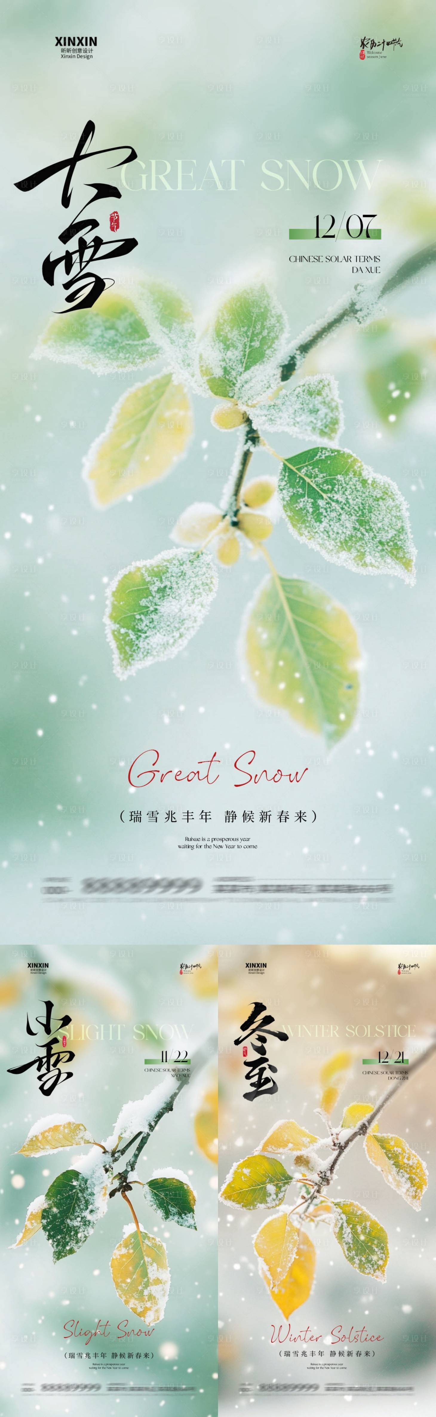源文件下载【享设计】搜索编号：85820034045115944【地产小雪大雪冬至系列海报】