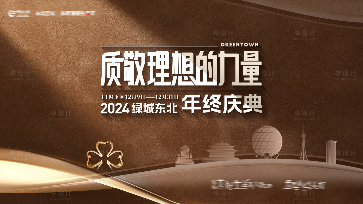 源文件下载【享设计】搜索编号：12160033912305699【地产年终庆典主形象】