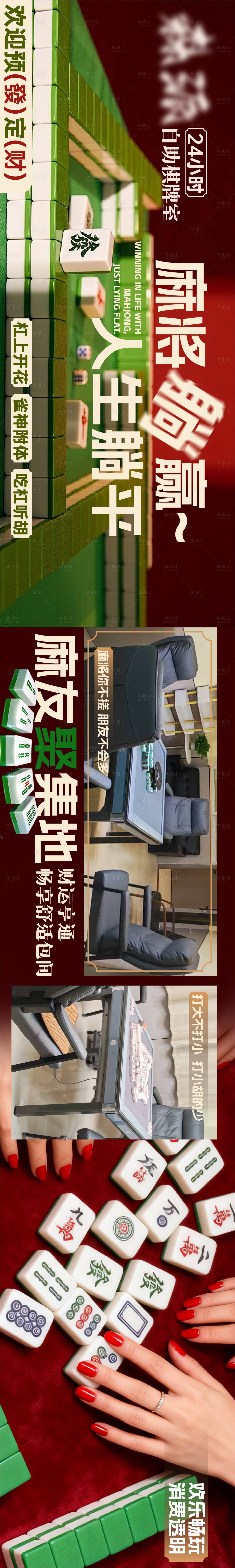 源文件下载【享设计】搜索编号：64600033901384979【大众点评抖音棋牌室商户通5连图】