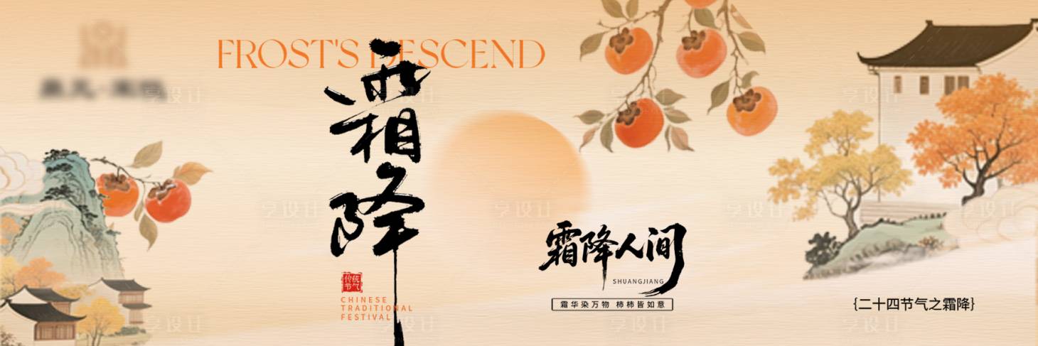 源文件下载【享设计】搜索编号：87780033855548893【节气霜降通用横板海报】