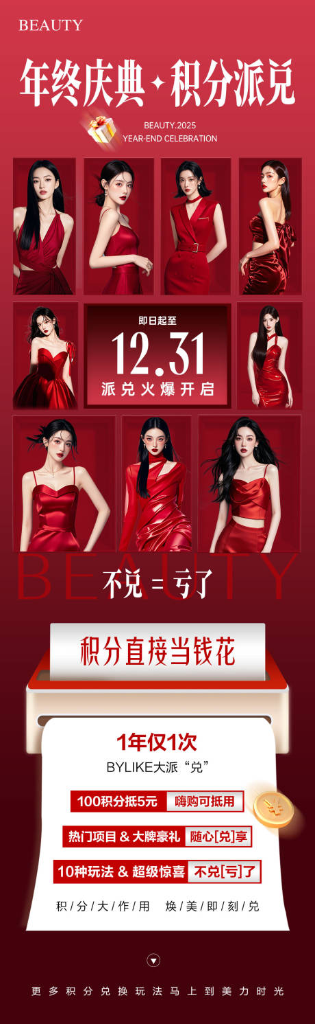 源文件下载【享设计】搜索编号：21510034210914823【医美年终盛典积分兑换政策海报】