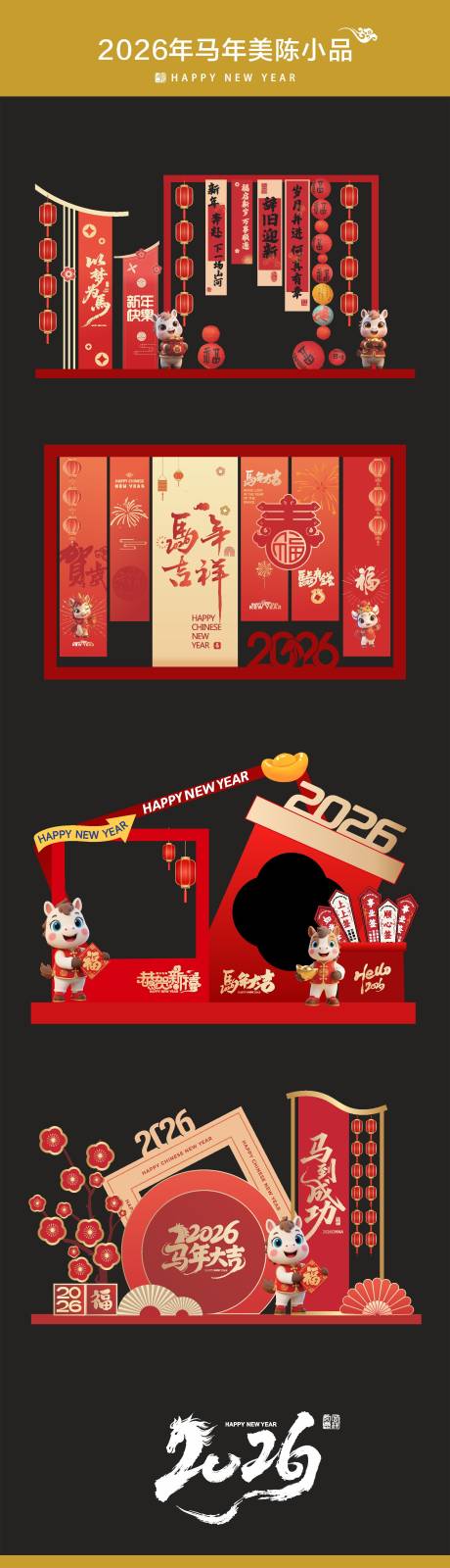 源文件下载【享设计】搜索编号：46300034157248141【马年美陈小品】