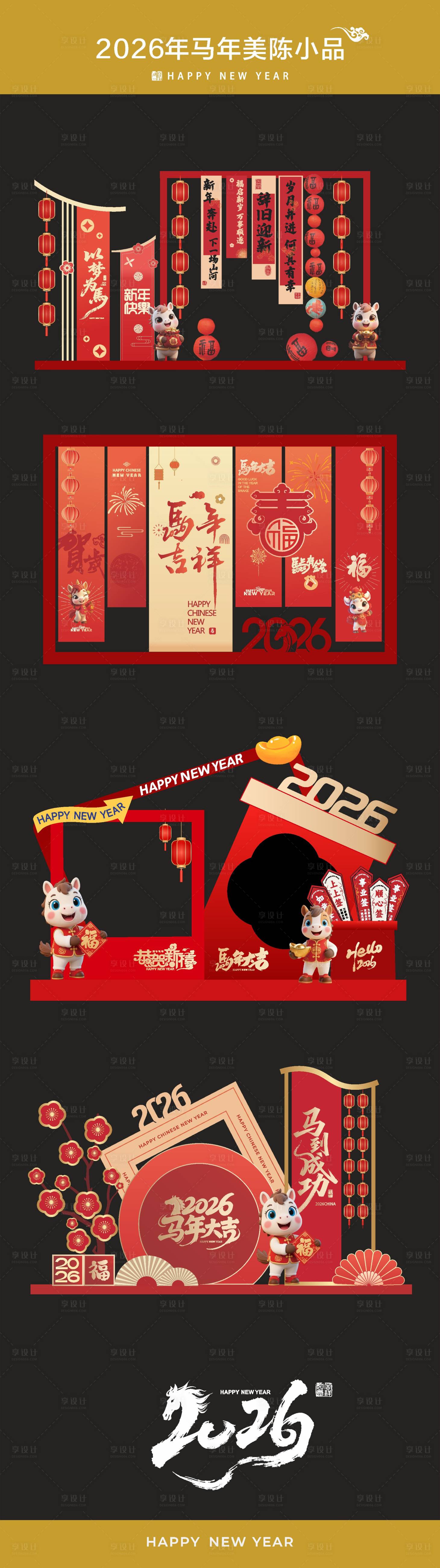 源文件下载【享设计】搜索编号：46300034157248141【马年美陈小品】