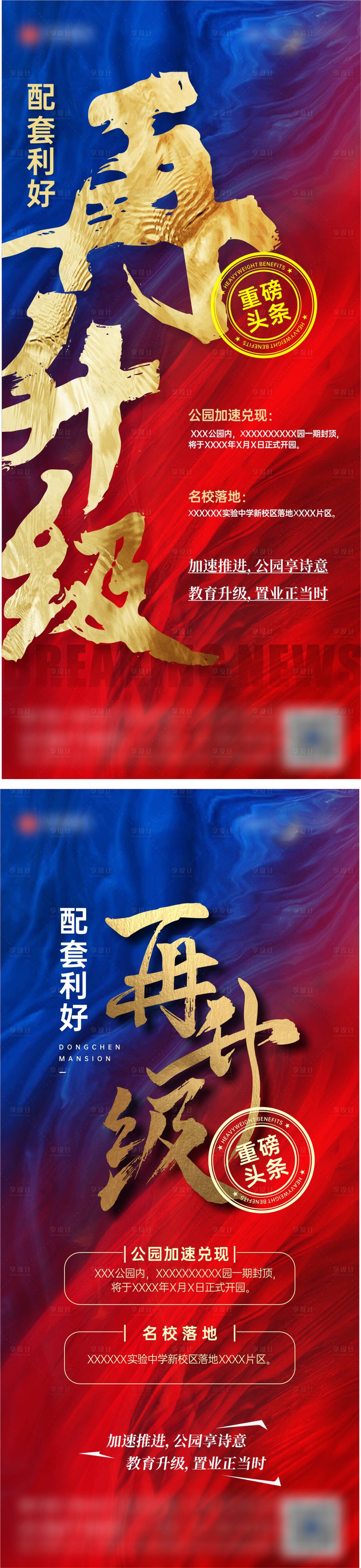 源文件下载【享设计】搜索编号：15600034169072921【地产配套利好再升级重磅头条】