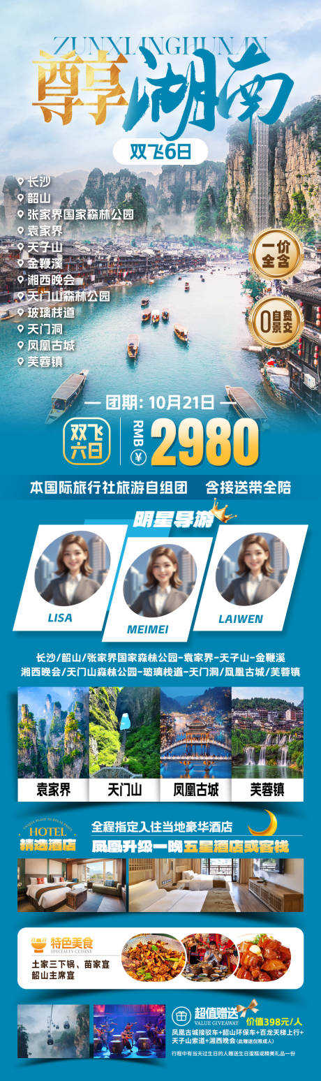 源文件下载【享设计】搜索编号：56000033822909533【尊享湖南旅游海报】