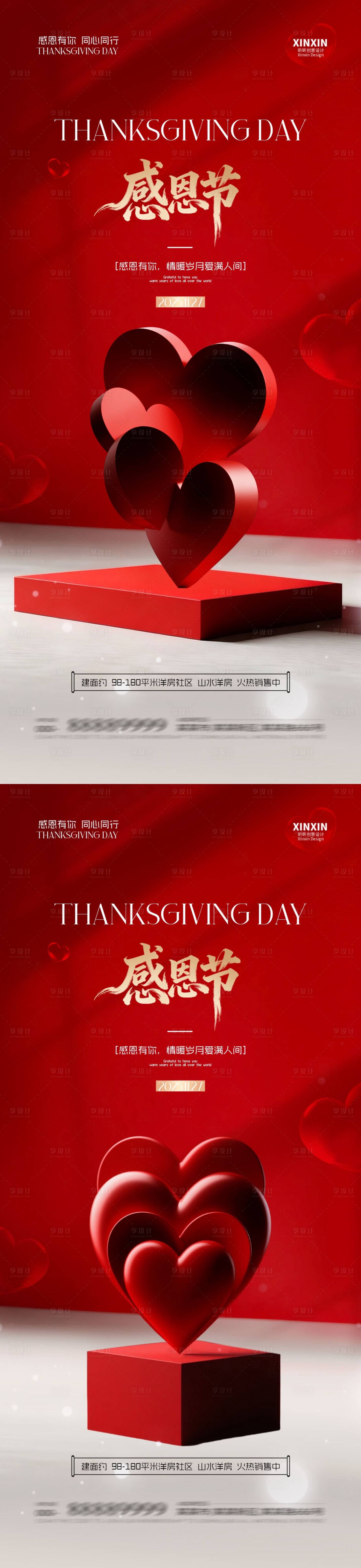 源文件下载【享设计】搜索编号：77480034045058309【地产感恩节爱心展台海报】