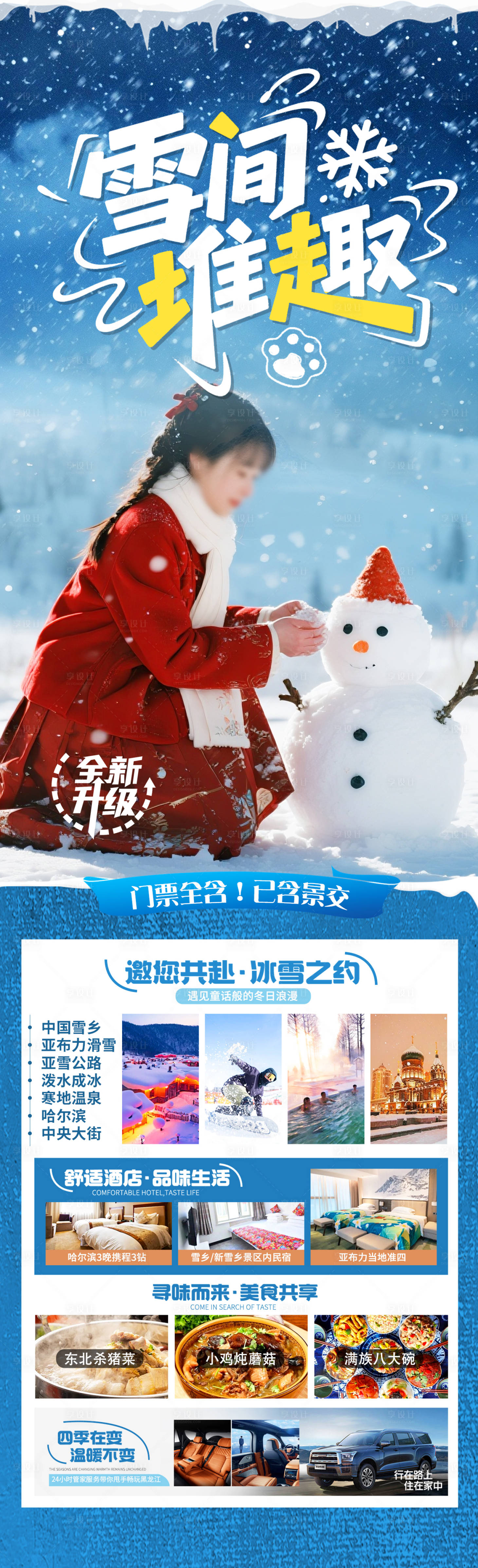 源文件下载【享设计】搜索编号：62540033849197430【雪间堆趣】