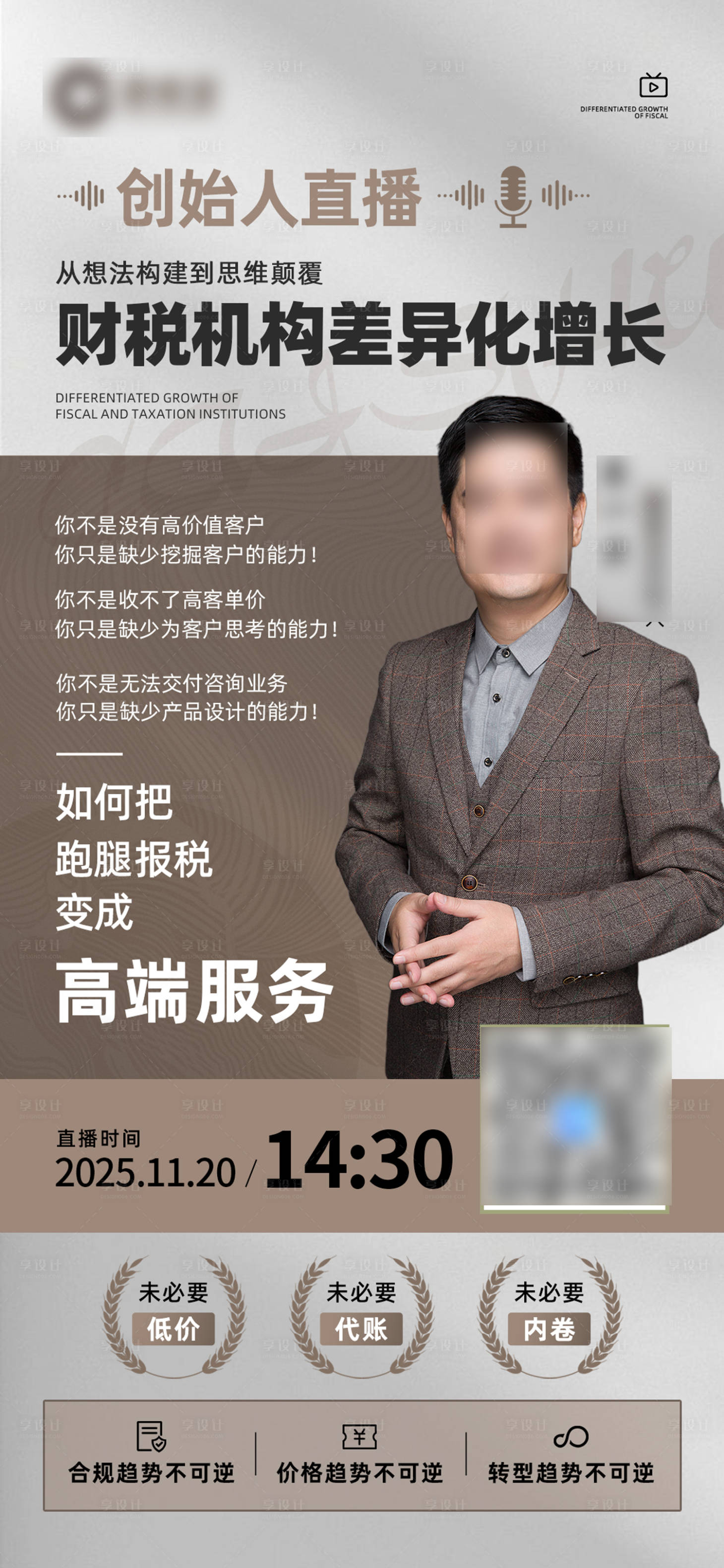 源文件下载【享设计】搜索编号：54630034076742780【财税人物直播海报】