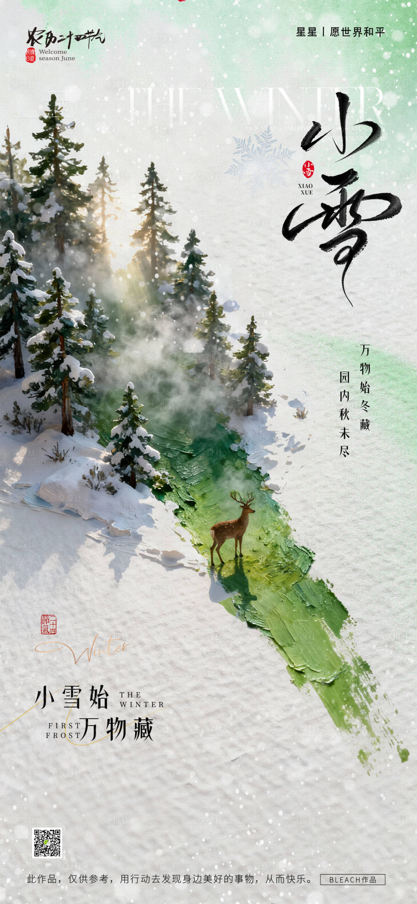 源文件下载【享设计】搜索编号：22150033877092918【小雪节气海报】