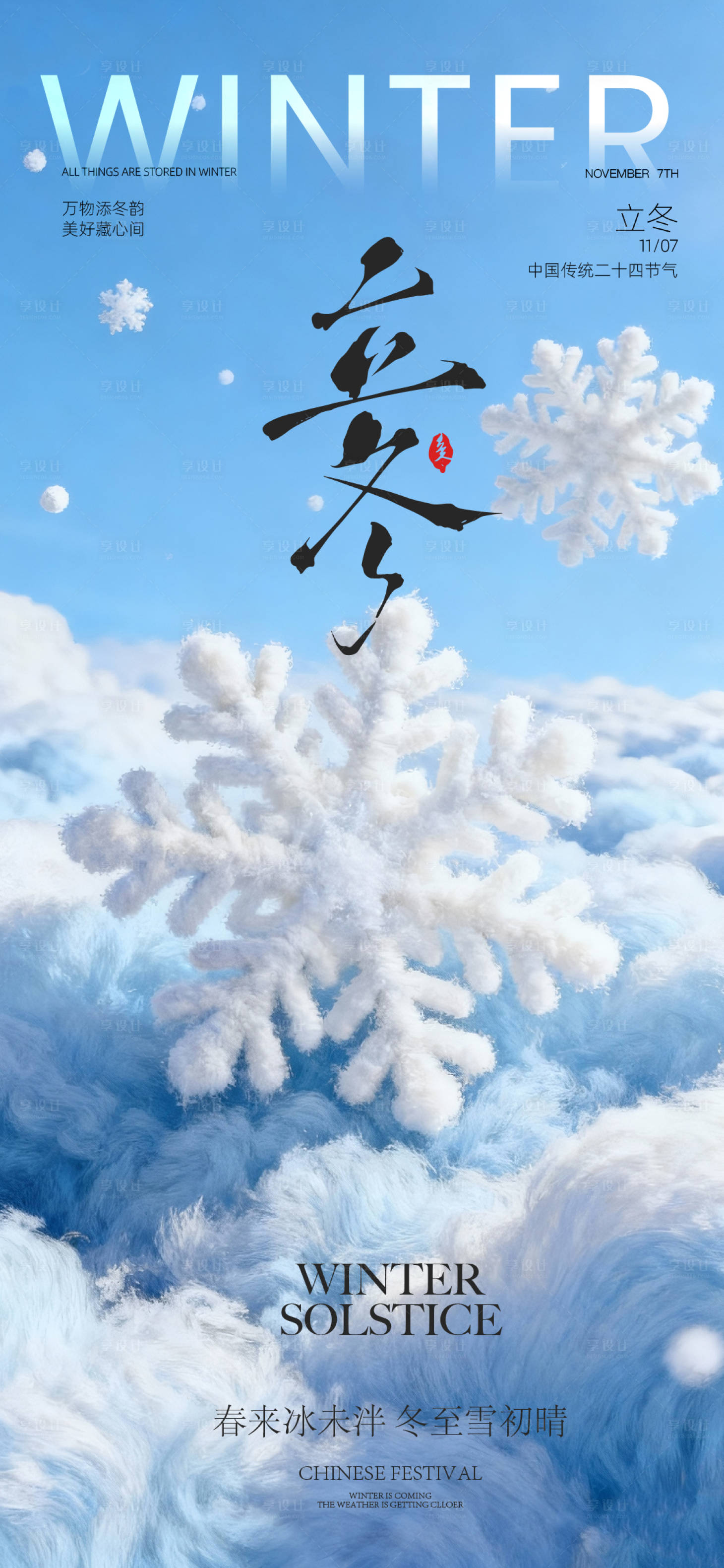 源文件下载【享设计】搜索编号：92050033863465915【立冬海报】