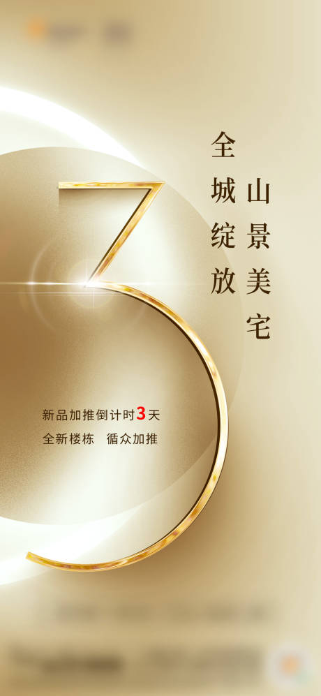 源文件下载【享设计】搜索编号：64280034033235834【地产金色质感倒计时海报】