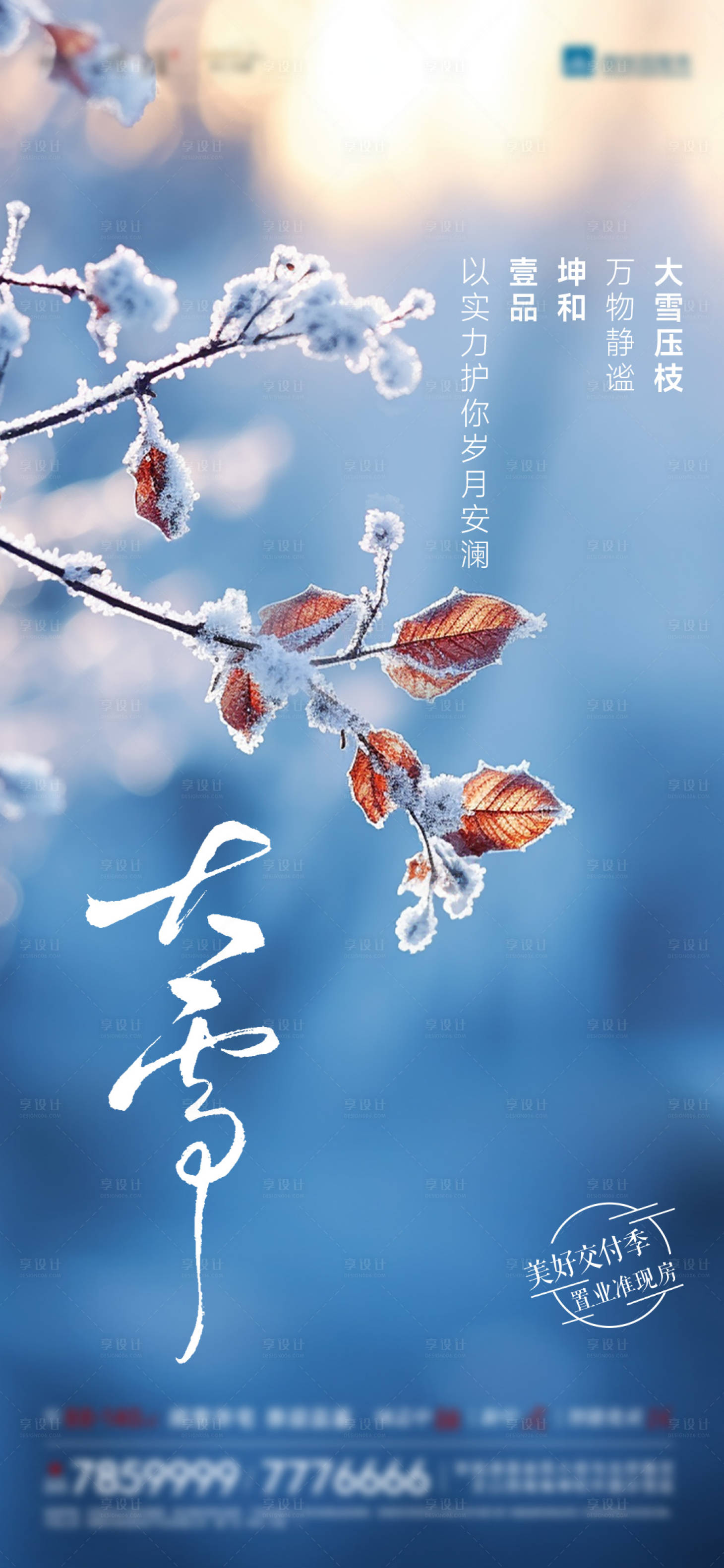 源文件下载【享设计】搜索编号：53620034269911550【大雪节气海报】