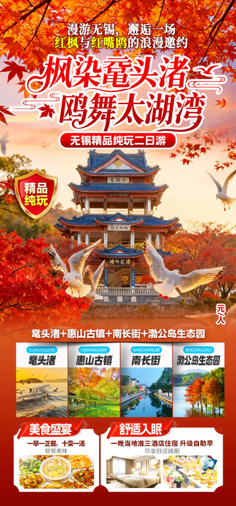 源文件下载【享设计】搜索编号：67490033887468035【枫染鼋头渚鸥舞太湖湾】